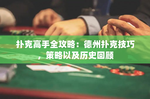 扑克高手全攻略：德州扑克技巧，策略以及历史回顾
