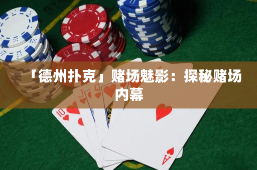 「德州扑克」赌场魅影：探秘赌场内幕