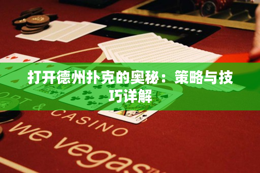 打开德州扑克的奥秘：策略与技巧详解