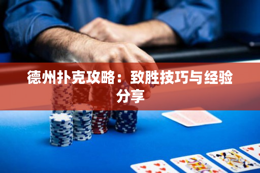 德州扑克攻略：致胜技巧与经验分享