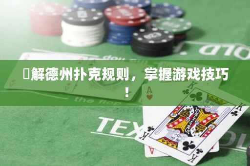 瞭解德州扑克规则，掌握游戏技巧！