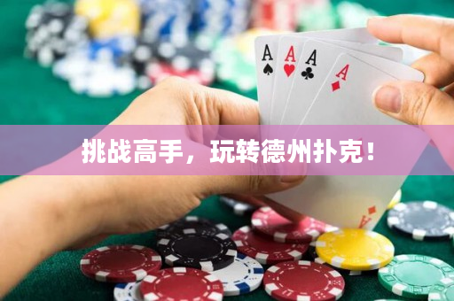 挑战高手，玩转德州扑克！