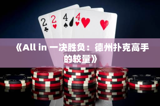 《All in 一决胜负：德州扑克高手的较量》