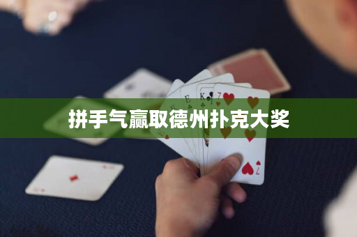 拼手气赢取德州扑克大奖