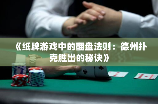 《纸牌游戏中的翻盘法则：德州扑克胜出的秘诀》