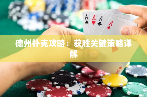 德州扑克攻略：获胜关键策略详解