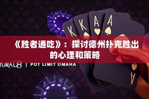 《胜者通吃》：探讨德州扑克胜出的心理和策略