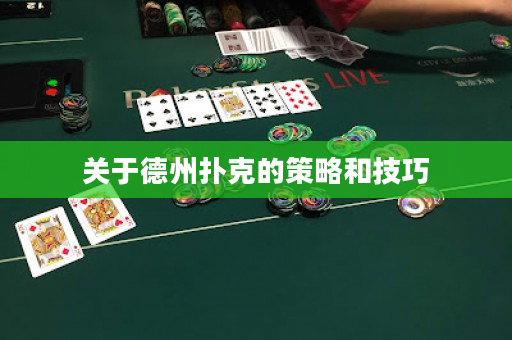 关于德州扑克的策略和技巧