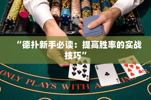 “德扑新手必读：提高胜率的实战技巧”