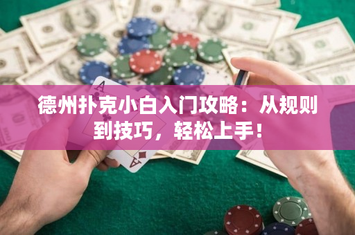 德州扑克小白入门攻略：从规则到技巧，轻松上手！