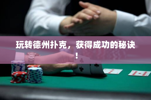 玩转德州扑克，获得成功的秘诀！