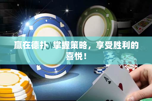 赢在德扑  掌握策略，享受胜利的喜悦！