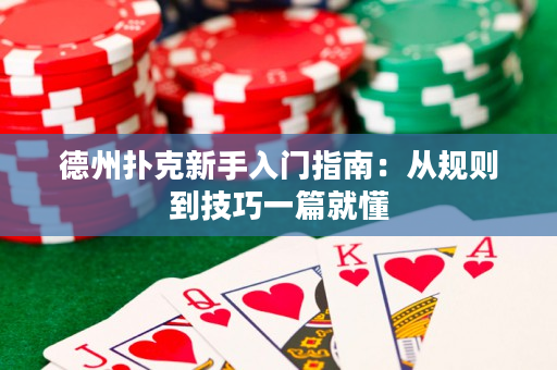 德州扑克新手入门指南：从规则到技巧一篇就懂