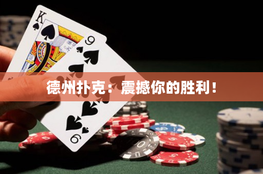 德州扑克：震撼你的胜利！