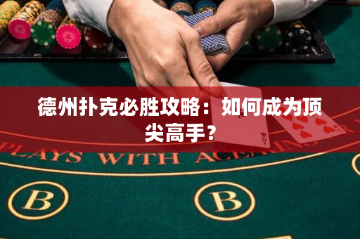 德州扑克必胜攻略：如何成为顶尖高手？