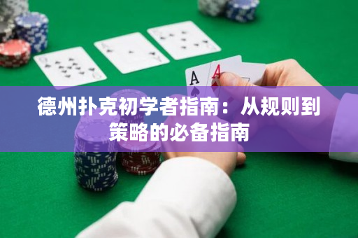 德州扑克初学者指南：从规则到策略的必备指南