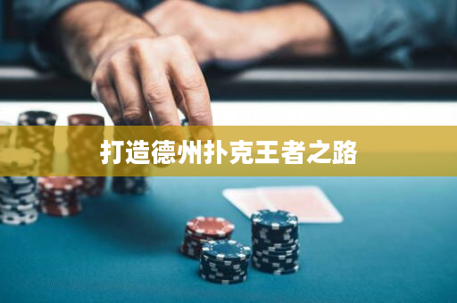 打造德州扑克王者之路