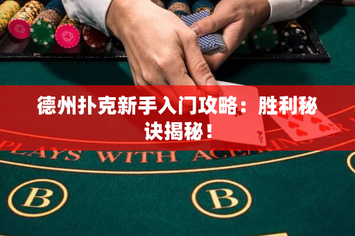 德州扑克新手入门攻略：胜利秘诀揭秘！