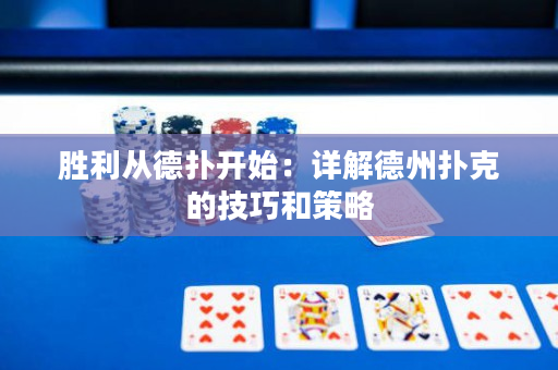 胜利从德扑开始：详解德州扑克的技巧和策略