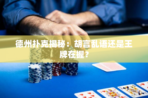 德州扑克揭秘：胡言乱语还是王牌在握？