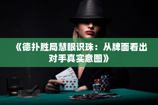 《德扑胜局慧眼识珠：从牌面看出对手真实意图》