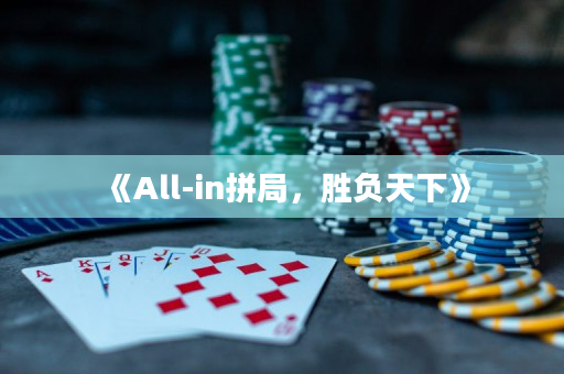 《All-in拼局，胜负天下》