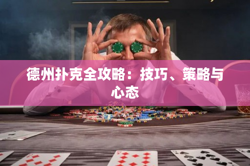 德州扑克全攻略：技巧、策略与心态
