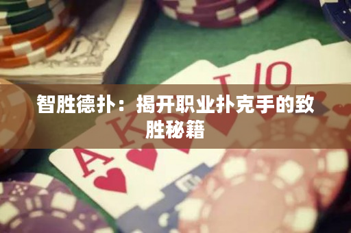 智胜德扑：揭开职业扑克手的致胜秘籍