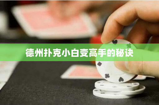 德州扑克小白变高手的秘诀
