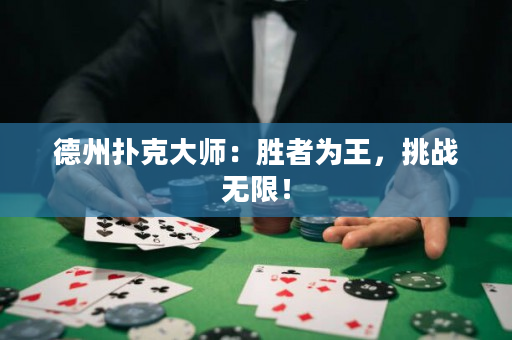德州扑克大师：胜者为王，挑战无限！