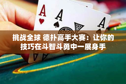 挑战全球 德扑高手大赛：让你的技巧在斗智斗勇中一展身手