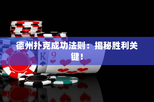 德州扑克成功法则：揭秘胜利关键！