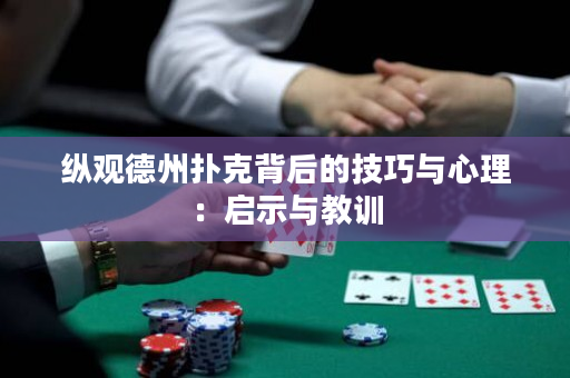 纵观德州扑克背后的技巧与心理：启示与教训