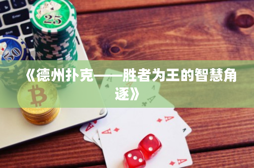 《德州扑克——胜者为王的智慧角逐》