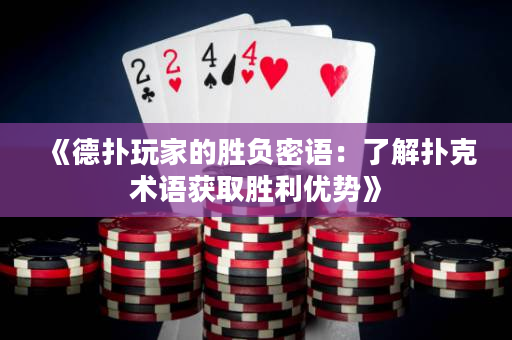 《德扑玩家的胜负密语：了解扑克术语获取胜利优势》