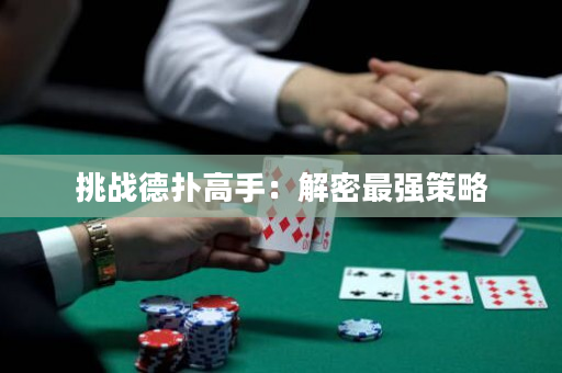 挑战德扑高手：解密最强策略