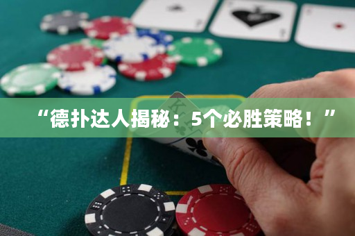 “德扑达人揭秘：5个必胜策略！”