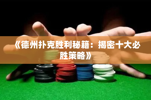 《德州扑克胜利秘籍：揭密十大必胜策略》