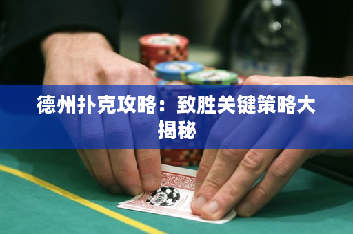德州扑克攻略：致胜关键策略大揭秘