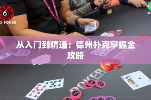 从入门到精通：德州扑克掌握全攻略
