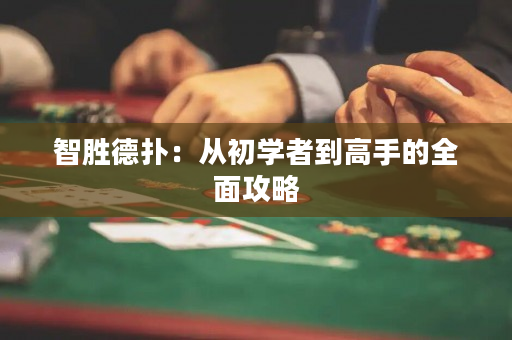 智胜德扑：从初学者到高手的全面攻略