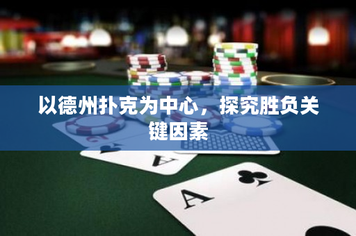以德州扑克为中心，探究胜负关键因素
