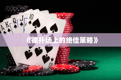 《德扑场上的绝佳策略》
