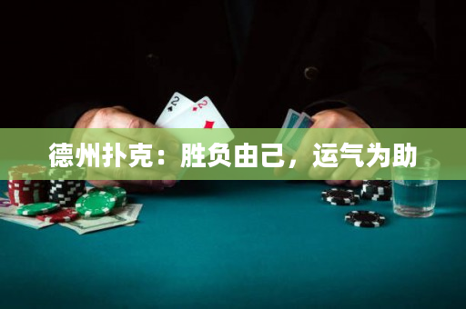 德州扑克：胜负由己，运气为助