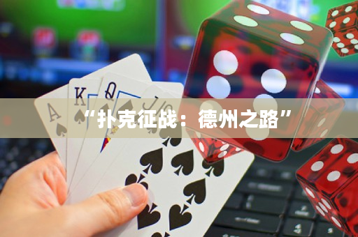 “扑克征战：德州之路”