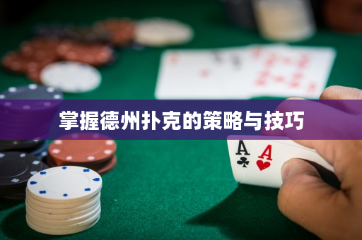 掌握德州扑克的策略与技巧