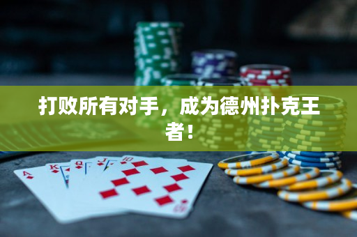 打败所有对手，成为德州扑克王者！