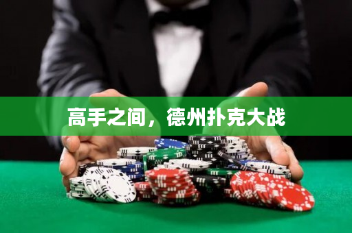 高手之间，德州扑克大战