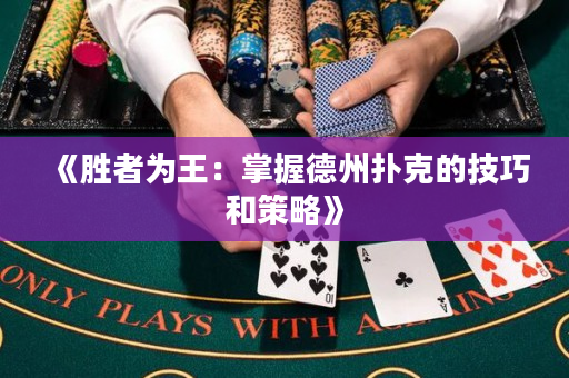 《胜者为王：掌握德州扑克的技巧和策略》