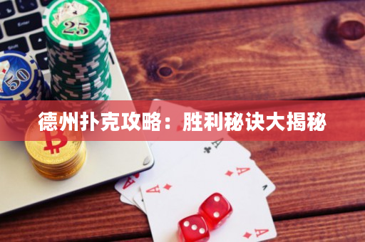 德州扑克攻略：胜利秘诀大揭秘